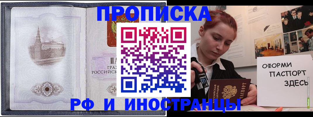 купить прописку в Владивостоке